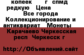 10 копеек 2001 г. спмд, редкую › Цена ­ 25 000 - Все города Коллекционирование и антиквариат » Монеты   . Карачаево-Черкесская респ.,Черкесск г.